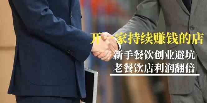教你开一家持续赚钱店-小白餐饮创业避坑,老餐饮店利润翻倍(无水印)-副业团