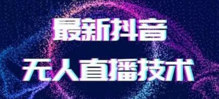 2024最新女生无声版无人直播全套教程,疯狂撸音浪【揭秘】-副业团