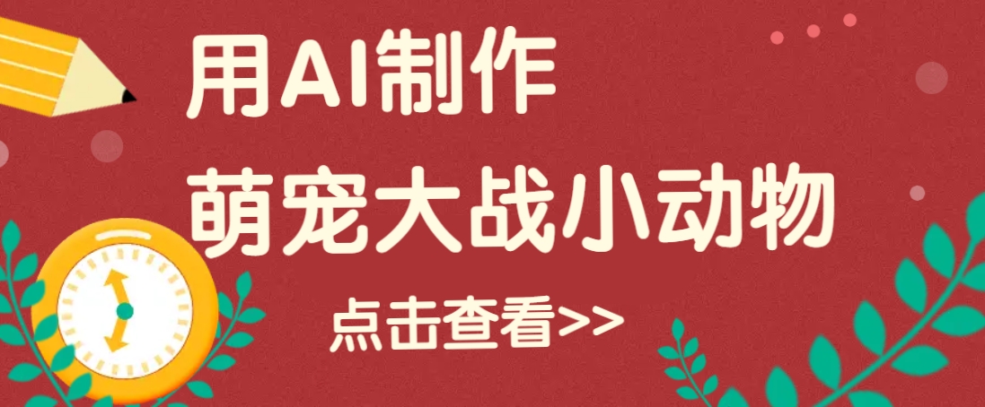 用AI制作萌娃大战小动物视频,轻松涨粉20w+(详细教程)-副业团