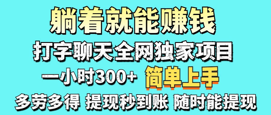 打字聊天项目 打字聊天就有米  一天100-1000左右-副业团