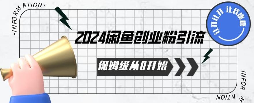2024保姆级从0开始闲鱼创业粉引流,保姆级从0开始【揭秘 】-副业团