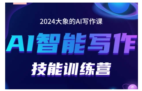 2024AI智能写作技能训练营,教你打造赚钱账号,投喂技巧,组合文章技巧,掌握流量密码-副业团