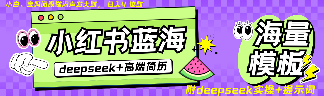 Deepseek+小红书简历蓝海赛道 日入无上限 24小时自动发货 零成本 不限时间地点-副业团