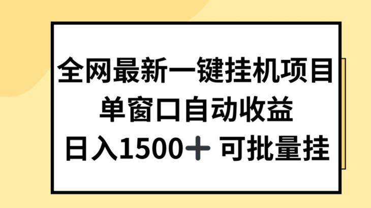 全网最新一键挂JI项目，自动收益，日入几张【揭秘】-副业团