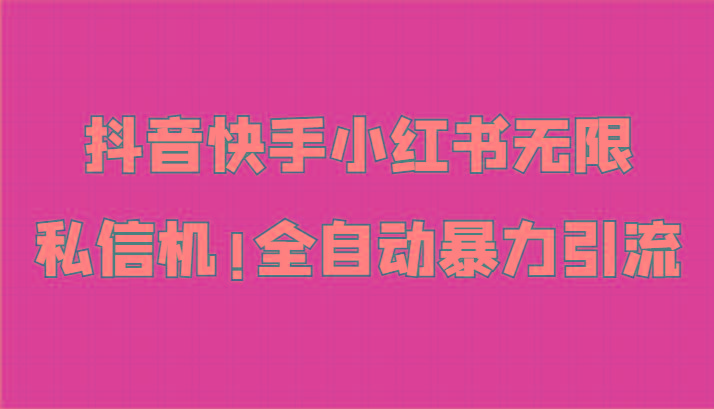 抖音快手小红书无限私信机,全自动暴力引流!-副业团