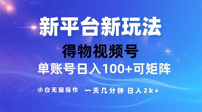 2024年短视频得物平台玩法，在去重软件的加持下爆款视频，轻松月入过万-副业团