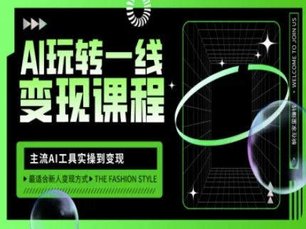 AI玩转一线变现课程，主流AI工具实操到变现，玩转AI自媒体，打爆你的线上流量-副业团