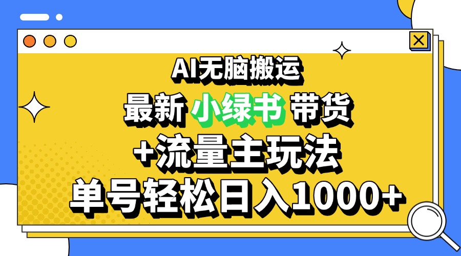 2024最新公众号+小绿书带货3.0玩法,AI无脑搬运,3分钟一篇图文 日入1000+-副业团