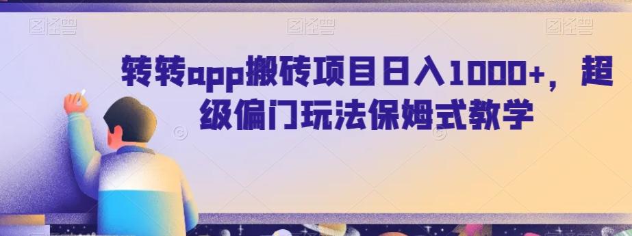 转转app搬砖项目日入1000+，超级偏门玩法保姆式教学-副业团