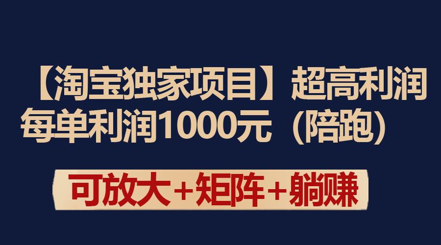 (9413期)【淘宝独家项目】超高利润：每单利润1000元-副业团