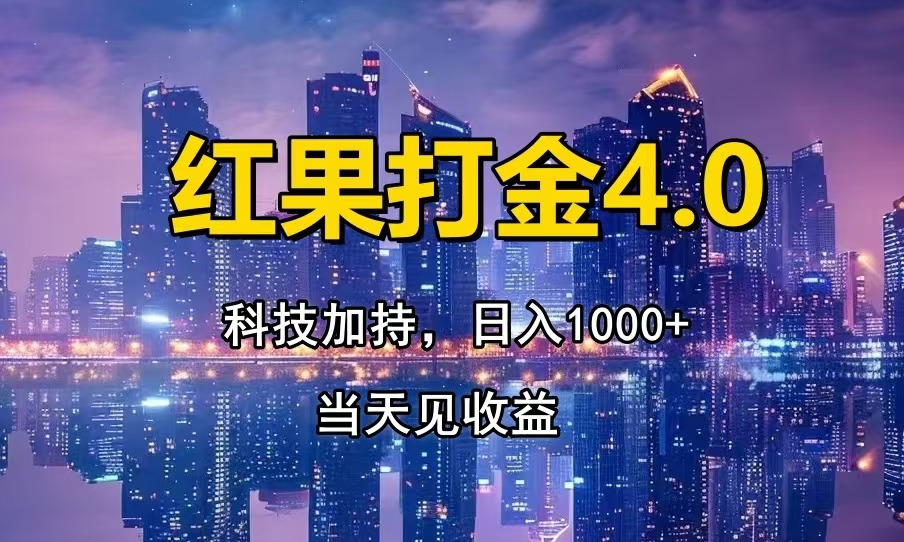 红果打金4.0，扫黑科技加持赋能，日入1000+，小白当天见收益-副业团