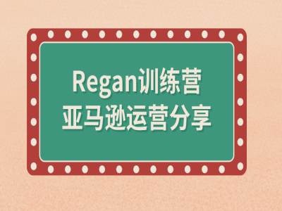 亚马逊流程全解析(Regan训练营)-副业团