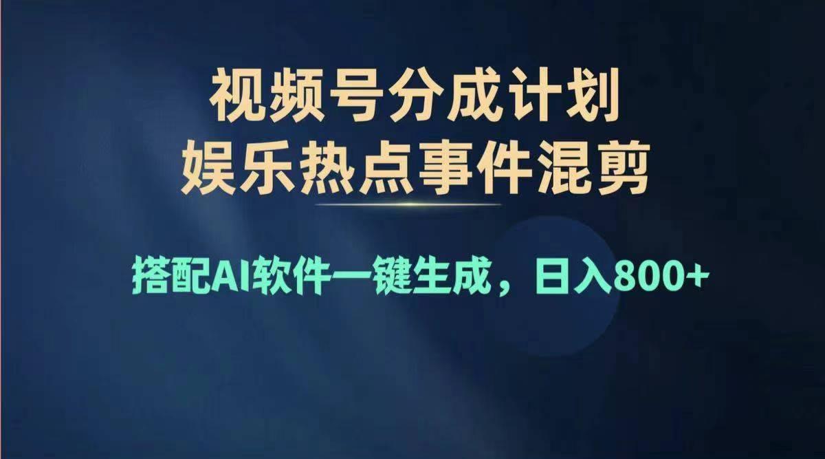 2024年度视频号赚钱大赛道,单日变现1000+,多劳多得,复制粘贴100%过...-副业团