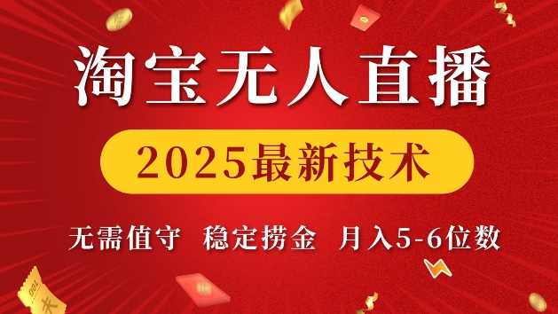 淘宝无人直播2025最新技术 无需值守，稳定捞金，月入5位数【揭秘】-副业团