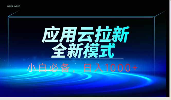 应用云脚本全自动下载拉新,小白也能轻松日入1000+-副业团