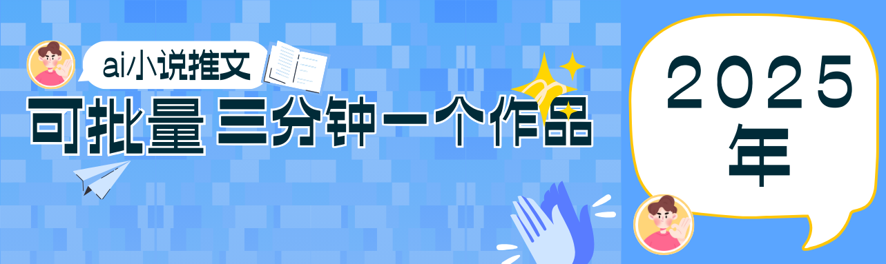 0基础也能上手的副业新风口,小说推文项目全攻略,可批量三分钟一个作品-副业团