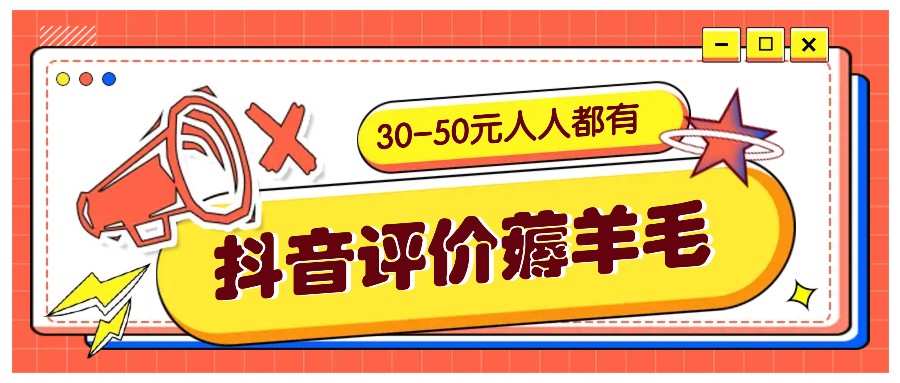 抖音评价薅羊毛,30-50元,邀请一个20元,人人都有!【附入口】-副业团