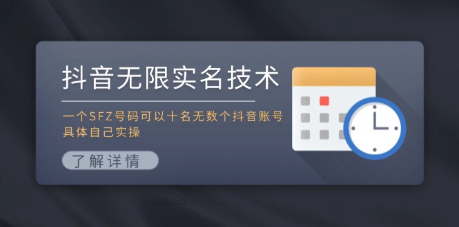 抖音无限实名技术：一个SFZ号码可以十名无数个抖音账号，具体自己实操-副业团