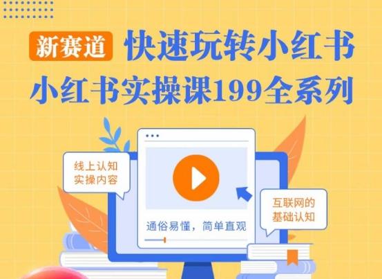柒柒·小红书实操课,快速玩转小红书新赛道,通俗易懂-副业团