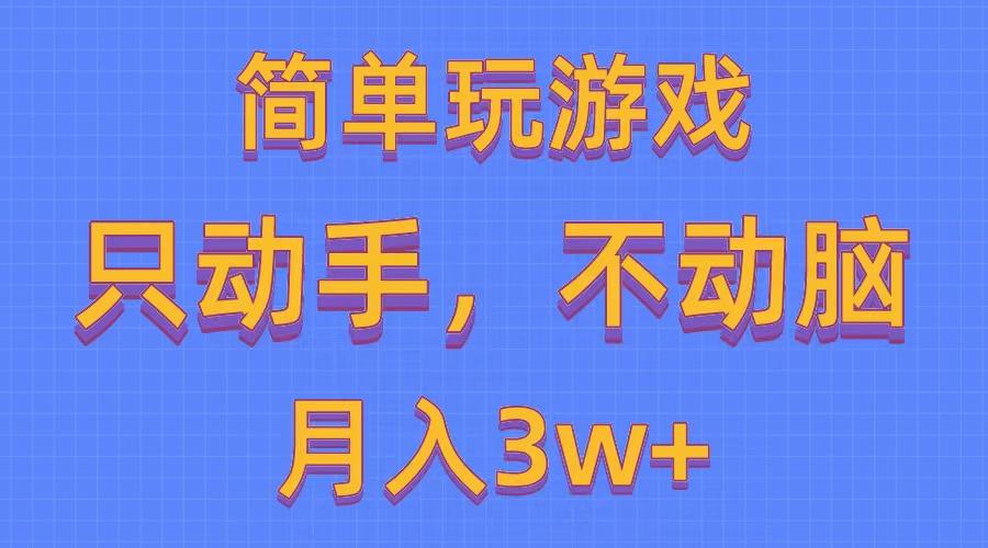 简单玩游戏月入3w+,0成本，一键分发，多平台矩阵(500G游戏资源-副业团