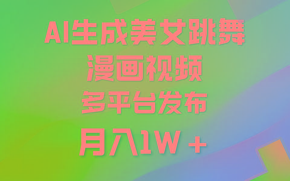 (9789期)利用AI把美女跳舞视频制作漫画,纯原创,不违规。月入1W+-副业团