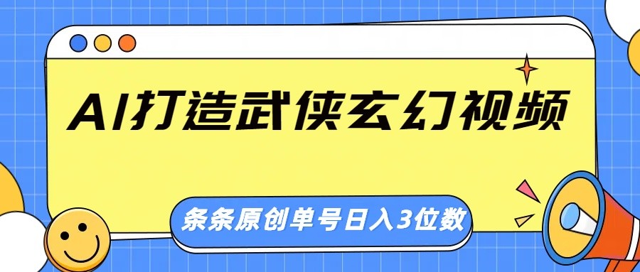 AI打造武侠玄幻视频,条条原创、画风惊艳,单号轻松日入三位数-副业团