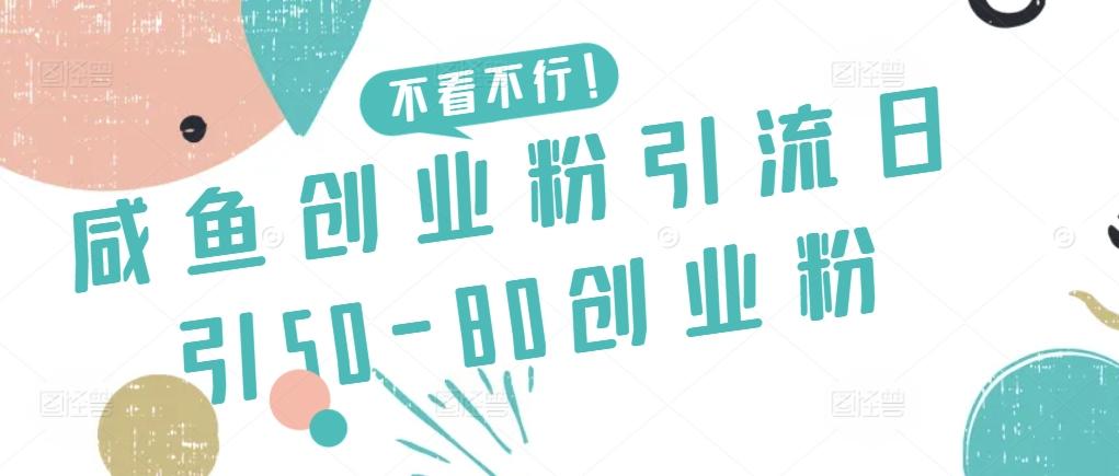 咸鱼创业粉引流日引50-80创业粉【揭秘】-副业团