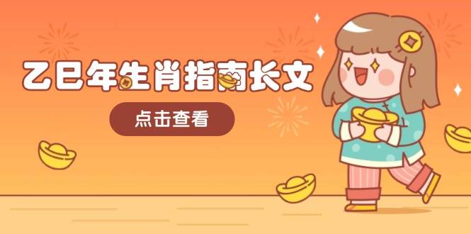 乙巳年生肖指南长文，结合大环境与生肖，字字精华，助你财福顺利 迎接好运-副业团