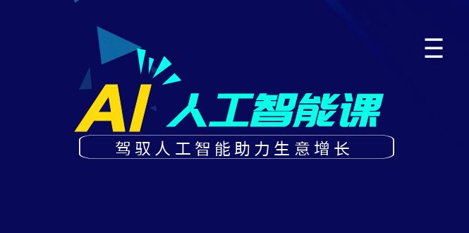 更懂商业的AI人工智能课,驾驭人工智能助力生意增长(更新116节)-副业团
