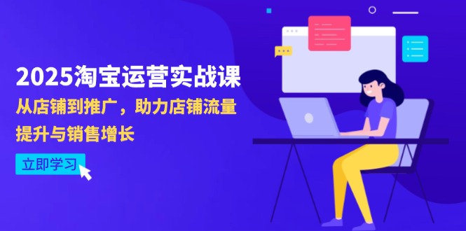 2025淘宝运营实战课-4月更新:从店铺到推广,助力店铺流量提升与销售增长-副业团