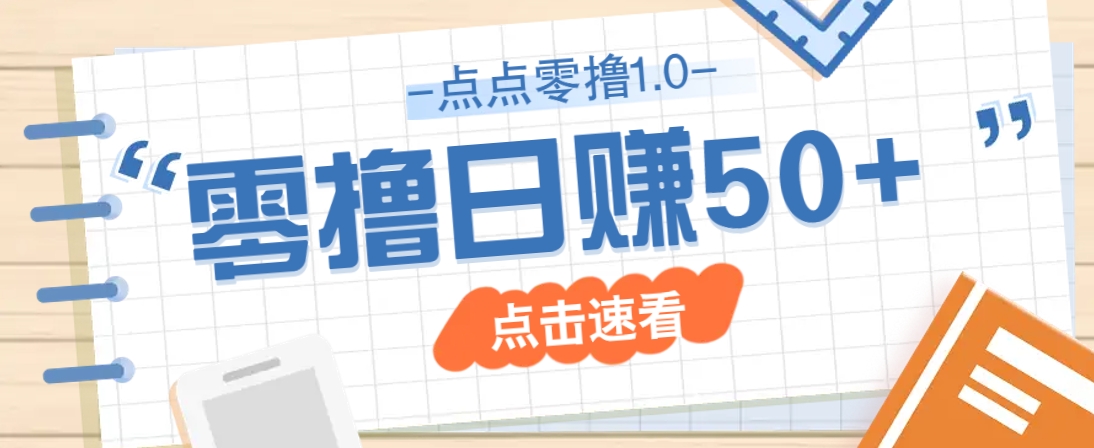 点点零撸1.0,零成本零门槛多种玩法,新手小白也能轻松上手日赚50+-副业团
