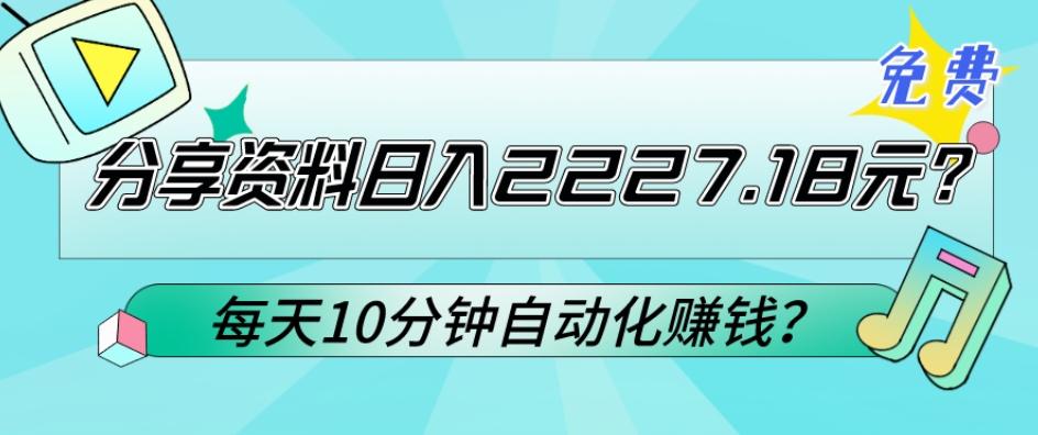 免费分享资料日入2227.18元?每天10分钟自动化赚钱?-副业团