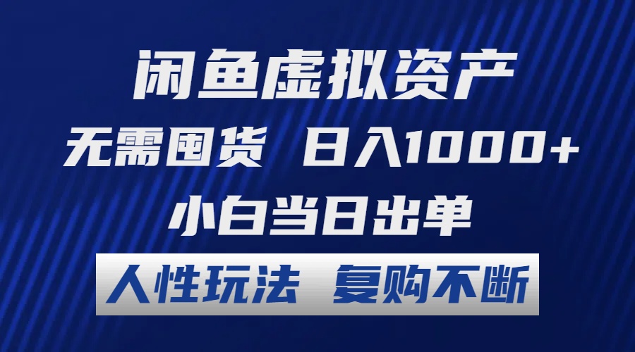 闲鱼虚拟资产 无需囤货 日入1000+ 小白当日出单 人性玩法 复购不断-副业团