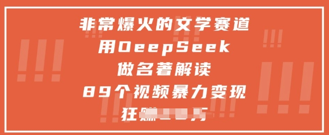 非常爆火的文学赛道,用deepseek做名著解读 ,89个视频暴力变现1w+-副业团