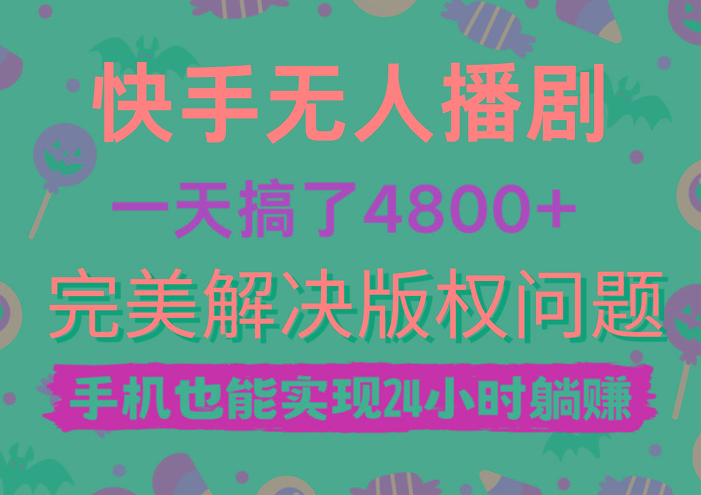 (9874期)快手无人播剧,一天搞了4800+,完美解决版权问题,手机也能实现24小时躺赚-副业团