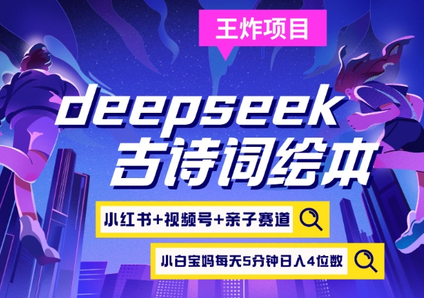 deepseek+小红书视频号+古诗词绘本,亲子赛道,高端宝妈粉,起号快每天五分钟,日入四位数-副业团
