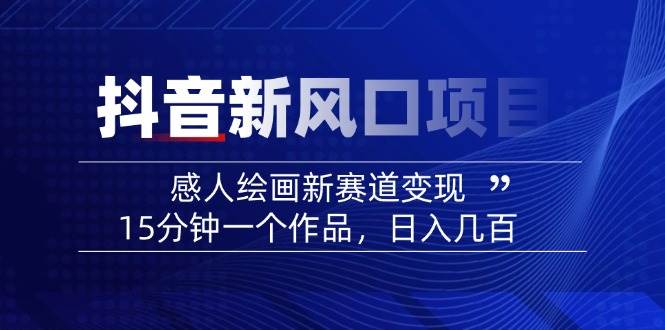 AI感人故事转绘画短视频,15分钟一个作品,爆款感人瞬间转绘画,可做创作者伙伴计划-副业团