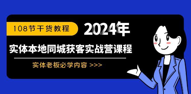 实体本地同城获客实战营课程:实体老板必学内容,108节干货教程-副业团
