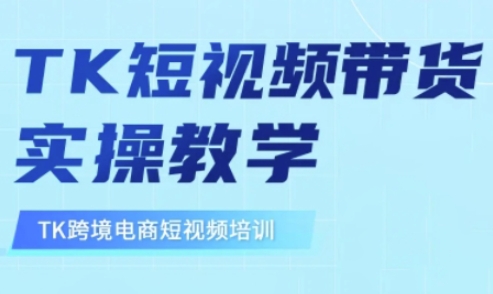 东南亚TikTok短视频带货,TK短视频带货实操教学-副业团