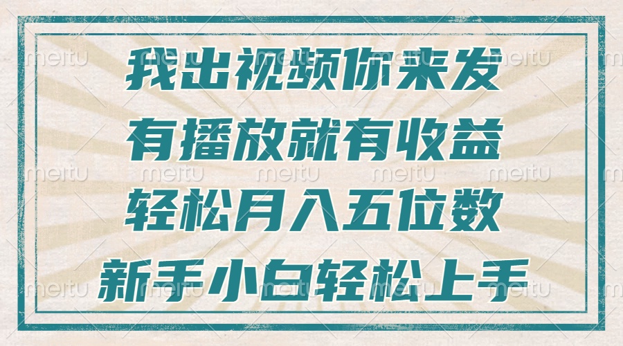 不剪辑不直播不露脸,有播放就有收益,轻松月入五位数,新手小白轻松上手-副业团