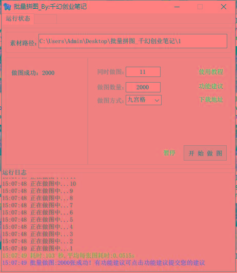 图片[1]-(9263期)小红书图文矩阵批量做图工具!日做几十万张原创图,矩阵帮手-副业团