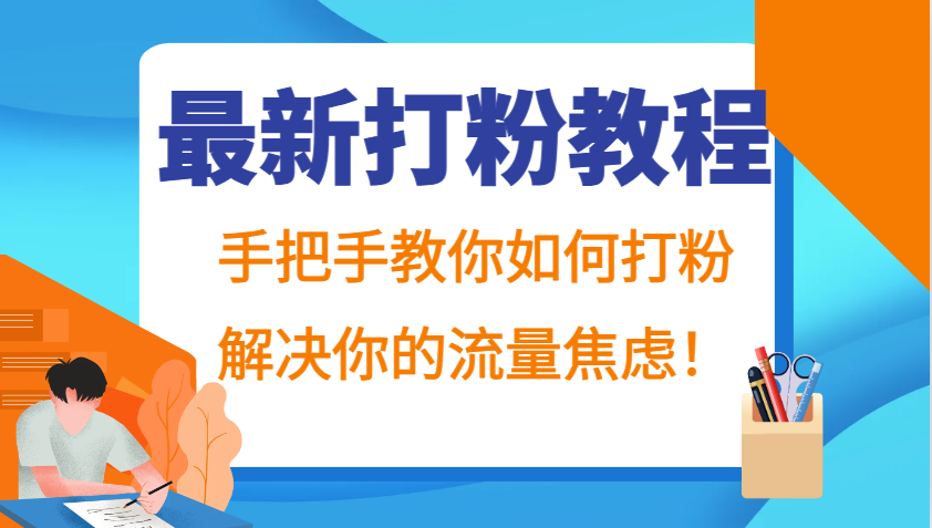 最新打粉教程,手把手教你如何打粉,解决你的流量焦虑!-副业团