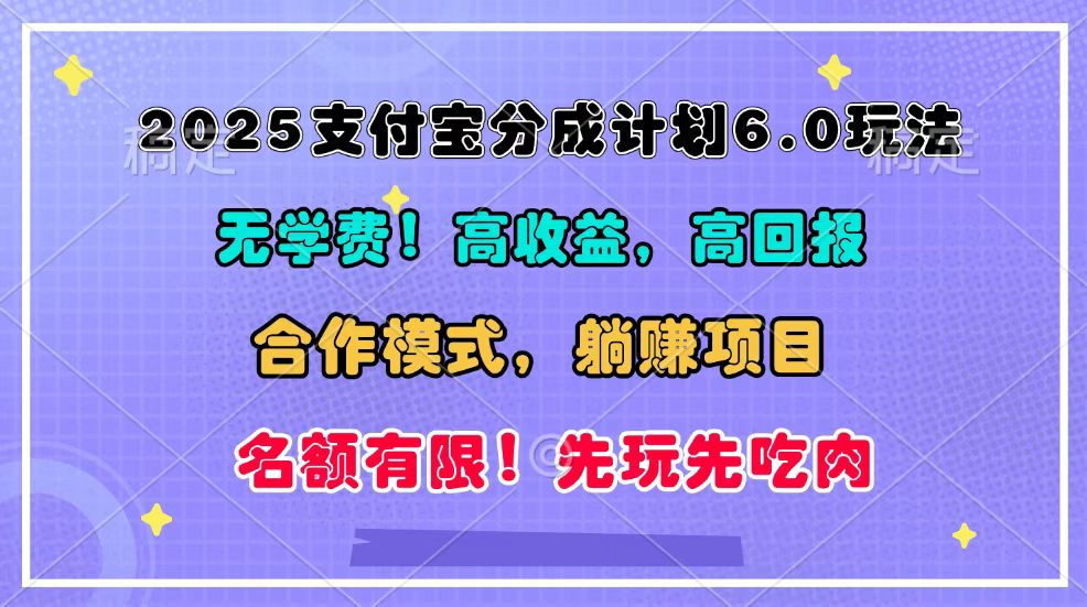 2025支付宝分成计划6.0玩法,合作模式,靠管道收益实现躺赚!-副业团
