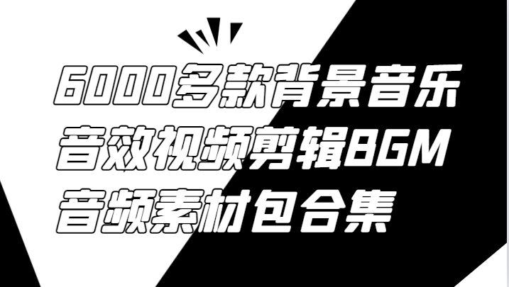 6000多款背景音乐音效视频剪辑BGM音频素材包合集-副业团