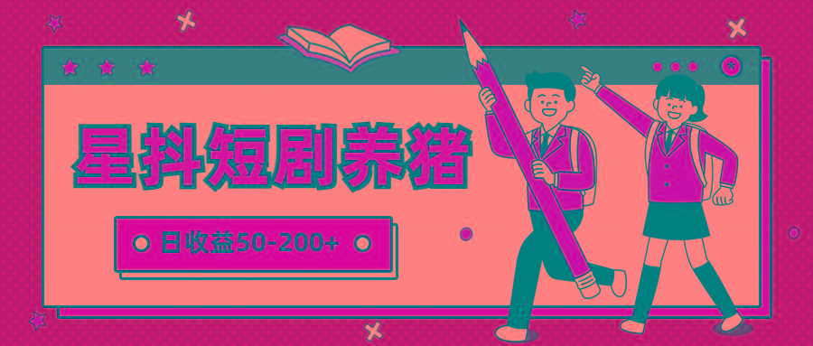 星抖短剧养猪，闲鱼出售金币，日收益50-200+，零成本副业项目-副业团