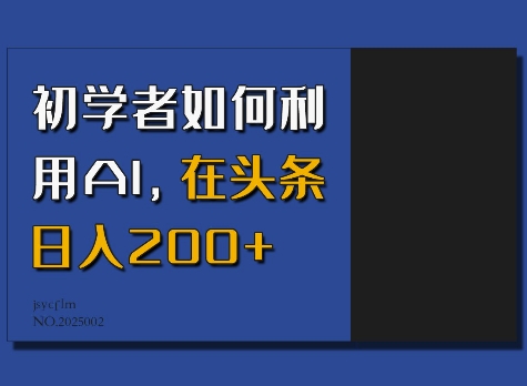 初学者如何利用AI,在头条日入200+-副业团