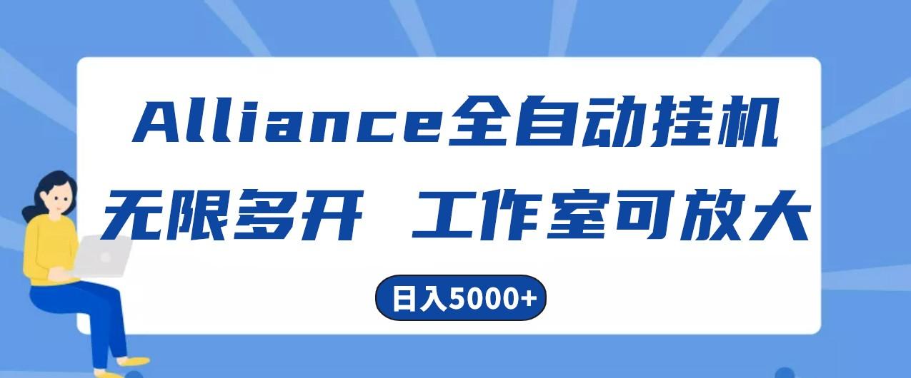 Alliance国外全自动挂机，4小时到账15+，脚本无限多开，实操日入5000+-副业团