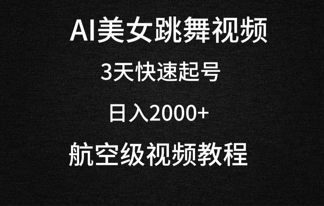 (9325期)AI美女跳舞视频,3天快速起号,日入2000+(教程+软件)-副业团