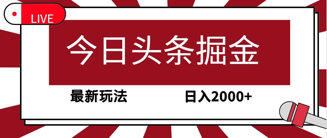 (9832期)今日头条掘金,30秒一篇文章,最新玩法,日入2000+-副业团