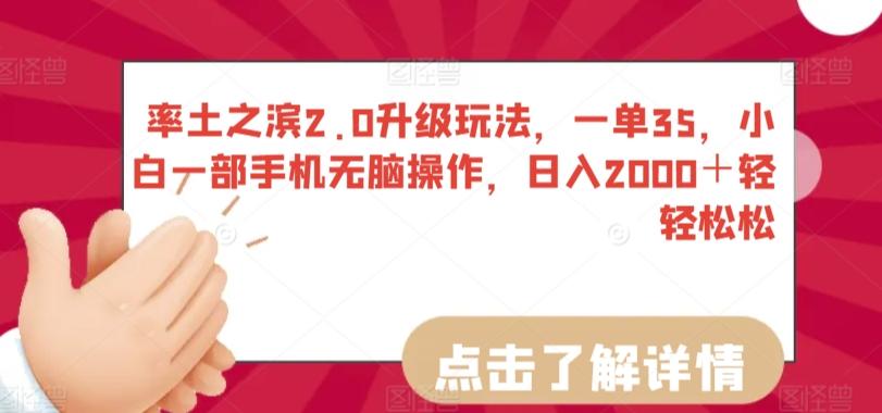 率土之滨2.0升级玩法,一单35,小白一部手机无脑操作,日入2000+轻轻松松【揭秘】-副业团